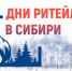 Колымчан приглашают на межрегиональный форум "Дни ритейла в Сибири" - MagadanMedia.Ru