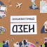 Дальневосточный дзен Фото авторов проекта - MagadanMedia.Ru