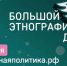 В Российской Федерации пройдет Юбилейная X Всероссийская просветительская акция «Большой этнографический диктант» - Департамент по делам гражданской обороны, защиты от чрезвычайных ситуаций и пожарной безопасности