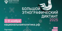 В Российской Федерации пройдет Юбилейная X Всероссийская просветительская акция «Большой этнографический диктант» - Департамент по делам гражданской обороны, защиты от чрезвычайных ситуаций и пожарной безопасности