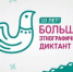 Приглашаем к участию в X Юбилейном Большом этнографическом диктанте - Министерство сельского хозяйства