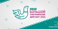 Приглашаем к участию в X Юбилейном Большом этнографическом диктанте - Министерство сельского хозяйства