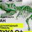 СВГУ станет площадкой Международного фестиваля НАУКА 0+ - СВГУ