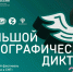 Колымчанам напомнили о "Большом этнографическом диктанте" - MagadanMedia.Ru