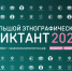 Большой этнографический диктант - Детская библиотека