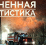 В Магаданской области с января по октябрь произошло 536 пожаров - MagadanMedia.Ru
