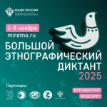 СВГУ станет одной из площадок проведения Большого этнографического диктанта