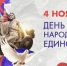 Поздравление министра труда и социальной политики Магаданской области с Днём народного единства - Министерство труда и социальной политики