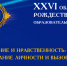 XXVI областные Рождественские образовательные чтения пройдут в Магадане 12-13 декабря - Мэрия города Магадана
