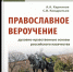 Православное вероучение - Научная библиотека им. А.С. Пушкина
