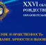 Вызовы времени обсудят на XXVI Рождественских чтениях в Магадане - Газета Магаданская правда