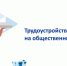 Кадровые центры «Работа России» предлагают безработным гражданам участие в общественных работах - Министерство труда и социальной политики