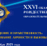 XXVI областные Рождественские образовательные чтения «Просвещение и нравственность: формирование личности и вызовы времени» - Центр культуры