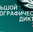 Колымчане могут присоединиться к X Всероссийской просветительской акции «Большой этнографический диктант» - Kolyma.Ru