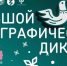 Магаданцев ждут на "Большом этнографическом диктанте" на очных площадках - MagadanMedia.Ru