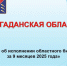 Информация по исполнению областного бюджета за 9 месяцев 2025 года - Минфин Магаданской области