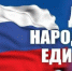 День народного единства - Магаданская городская Дума