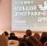 Колымчане еще могут написать юбилейный Большой этнографический диктант - Газета Магаданская правда