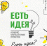 Открыт приём заявок на региональный конкурс молодежных проектов «Есть идея!» - Администрация Магаданской области