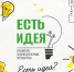 Открыт приём заявок на региональный конкурс молодежных проектов «Есть идея!» - Kolyma.Ru