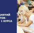 Начало занятий у первокурсников заочной формы обучения - СВГУ