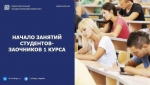 Начало занятий у первокурсников заочной формы обучения