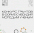 Конкурс грантов для молодых учёных Магаданской области - СВГУ