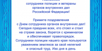 Коллектив Магаданского областного суда поздравляет сотрудников и ветеранов органов внутренних дел Российской Федерации с профессиональным праздником - Магаданский областной суд