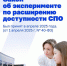 СПО становится ещё доступнее! - Министерство образования