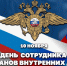 Директор Росгвардии Герой России генерал армии Виктор Золотов поздравил сотрудников и ветеранов органов внутренних дел с профессиональным праздником - Росгвардия