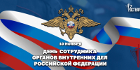 Директор Росгвардии Герой России генерал армии Виктор Золотов поздравил сотрудников и ветеранов органов внутренних дел с профессиональным праздником - Росгвардия