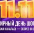 Дан старт всероссийской масштабной акции продаж 11.11 - MagadanMedia.Ru