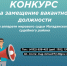 Конкурс на замещение вакантной должности в аппарате мирового судьи Магаданского судебного района - Департамент административных органов