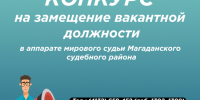 Конкурс на замещение вакантной должности в аппарате мирового судьи Магаданского судебного района - Департамент административных органов