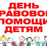 На Колыме пройдет Всероссийский день правовой помощи детям - MagadanMedia.Ru