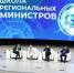 Завершился всероссийский форум «Школа региональных министров» - Министерство природных ресурсов и экологии