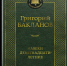 Григорий Бакланов – Навеки девятнадцатилетние - Научная библиотека им. А.С. Пушкина