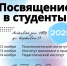 В СВГУ пройдут концерты «Посвящение в студенты»-2025 для первокурсников университета - СВГУ