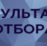 Об итогах проведения отбора - Министерство труда и социальной политики