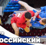 16 ноября — Всероссийский день самбо - Росгвардия