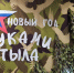 В Магадане дан старт акции "Новый год руками тыла" - MagadanMedia.Ru