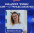 Жительница Магаданской области вошла в число финалистов Премии Президентской платформы «Россия – страна возможностей» - Администрация Магаданской области