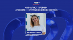 Жительница Магаданской области вошла в число финалистов Премии Президентской платформы «Россия – страна возможностей»