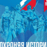 Колымскую молодёжь приглашают принять участие в гражданско-патриотическом форуме «Сохраняя историю» - Администрация Магаданской области