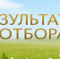 Об итогах проведения отбора - Министерство труда и социальной политики