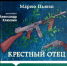 Марио Пьюзо — Крёстный отец (читает Александр Клюквин) - Научная библиотека им. А.С. Пушкина