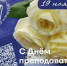 19 ноября в России отмечается День преподавателя высшей школы - СВГУ