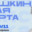 Куда сходить в Магадане по Пушкинской карте c 24 по 30 ноября - MagadanMedia.Ru