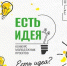 Молодежь Магадана приглашают на конкурс проектов "Есть идея!" - MagadanMedia.Ru