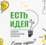 Молодежь областного центра приглашают поучаствовать в конкурсе проектов «Есть идея!» - Мэрия города Магадана